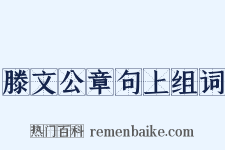 滕文公章句上组词是什么意思的图片